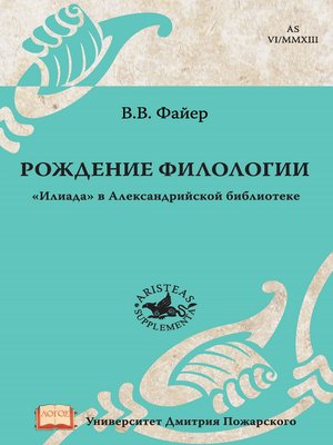 cover image of Рождение филологии. «Илиада» в Александрийской библиотеке
